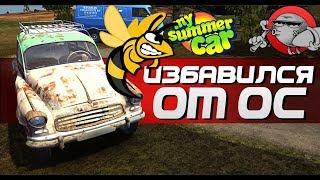 My Summer Car - ИЗБАВЛЯЮСЬ ОТ ОС