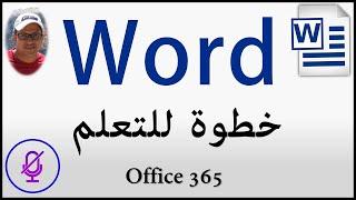 مايكروسوفت وورد | خطوات للتعلم | من الصفر إلى الواحد