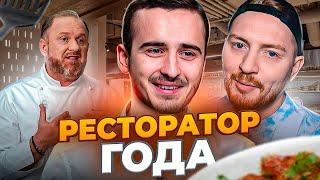 НА НОЖАХ - РЕСТОРАТОР ГОДА