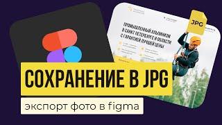 FIGMA  КАК СОХРАНЯТЬ В JPG  Экспорт файлов, картинок, объектов, проектов, макетов, элементов |