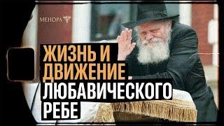 Человек, который изменил мир! В гостях у Любавического ребе | Менора