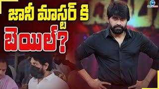 Choreographer Jani Master Bail Updates | జానీ మాస్టర్‌ కి బెయిల్? | ZEE Telugu News