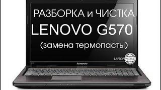 Чистка системы охлаждения Lenovo G570 (Cleaning and Disassemble Lenovo G570)