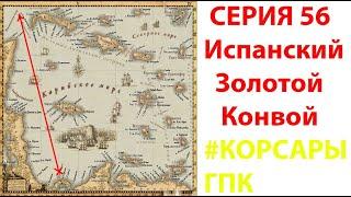 Корсары ГПК СЕРИЯ 56 - Испанский Золотой Конвой