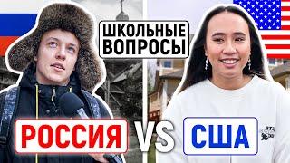 РОССИЯ vs США : КТО УМНЕЕ? / Школьные вопросы