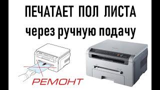 МФУ печатает только половину листа с ручной подачи - Samsung SCX 4200