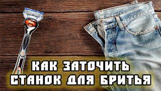 #лайфхак  Как заточить станок для бритья