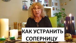 КАК УСТРАНИТЬ СОПЕРНИЦУ