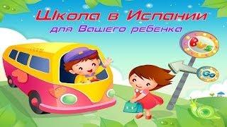 Испания Жизнь в Испании. Все о школе 1. Как устроить ребенка в школу в Испании. Школа для детей.