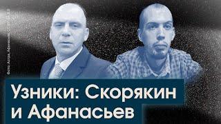 Михаил Афанасьев | Лев Скорякин | Что произошло с политическими заключёнными за этот год