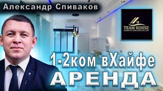 ОБЗОР 1-2 КОМ КВАРТИР В Израиле! КУПИТЬ КВАРТИРУ В Хайфе ПОД ИНВЕСТИЦИИ?! Хайфа Израиль .