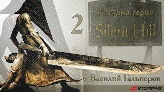 История серии Silent Hill, часть 2