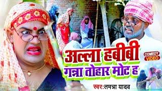 #Video | #Tamanna Yadav | अल्ला हबीबी गन्ना तोहार मोट ह |#Comedy Video | Bhojpuri Song  #Funny Video