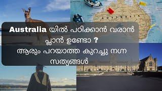 ഓസ്‌ട്രേലിയയിൽ പഠിക്കുന്നതിനെ പറ്റി കുറച്ചു നഗ്നസത്യങ്ങൾ ! Untold facts about studying In Australia!