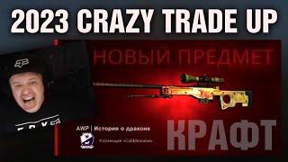 CS:GO: CRAZY Trade Up 10% AWP Dragon Lore 2023 !!! Eng subt.