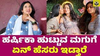 ಹರ್ಷಿಕಾಗೆ ಯಾವ ಮಗು ಆಗ್ಬೇಕಂತ ಆಸೆ | Bhuvan, Harshika Poonacha Baby| Harshika Poonacha Seemantha Shastra