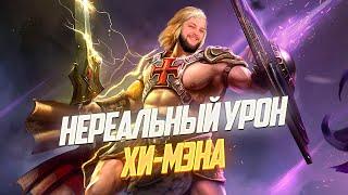 Хи-Мен теперь топ 1 у меня на гидре / Raid shadow legends