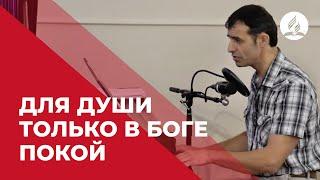 Песня «Для души только в Боге покой» | Христианские песни Los Angeles