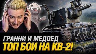 КВ-2 Монстр! - Мой Лучший бой на 6 уровне! feat @Ozvu4enoMedoedom