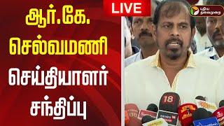 LIVE | RK Selvamani Press Meet | ஆர்.கே.செல்வமணி செய்தியாளர் சந்திப்பு