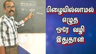 பிழையில்லாமல் எழுத ஒரே வழி இதுதான் #kalvisaalai #shorts