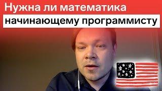 Нужна ли математика для программирования