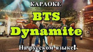 BTS - Dynamite (karaoke НА РУССКОМ ЯЗЫКЕ)