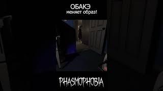 ОБАКЭ МЕНЯЕТ ОБРАЗ!  ФАЗМОФОБИЯ  PHASMOPHOBIA  #SHORTS