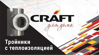 Модульные дымоходные системы  из нержавеющей стали "CRAFT для дома" . Сендвич-тройники 45° и 90°