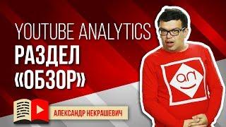 Как посмотреть статистику канала? Обзор YouTube Analytics. Какие данные представлены в разделе Обзор