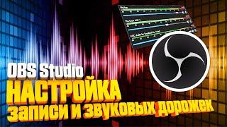 НАСТРОЙКА ЗАПИСИ в OBS Studio  отдельные звуковые дорожки