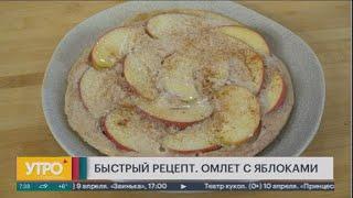 Быстрый рецепт. Омлет с яблоками. Утро с Губернией. 02/04/2021. GuberniaTV