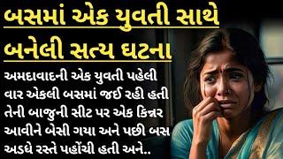 બસમાં એક યુવતી સાથે બનેલી સત્ય ઘટના | An Emotional Heart Touching Story Gujarat | moral story