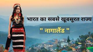 नागालैंड के बारे में रोचक तथ्य | Nagaland facts in Hindi | Interesting Facts About Nagaland in Hindi