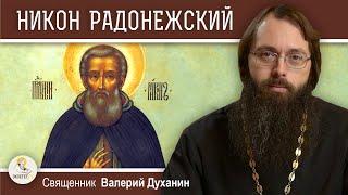 НИКОН РАДОНЕЖСКИЙ.  Священник Валерий Духанин