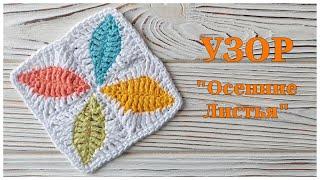 Очень красивый узор крючком Осенние Листья | МК | Декор своими руками | Crochet pattern