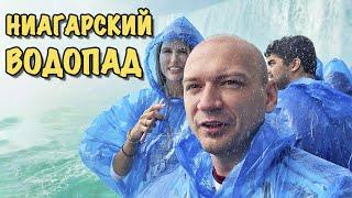 Испытали на себе Ниагарский водопад // Купили все возможные экскурсии // Ниагара со стороны Америки