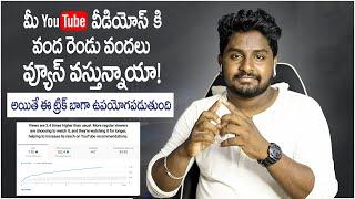 How to increase views on youtube 2022 | Get Views On Youtube 2022 Telugu | Telugu Techpad