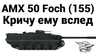 AMX 50 Foch (155) - Кричу ему вслед