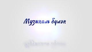 Музыкаль бүләк - 18 сентябрь 2024 ел