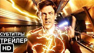 Флэш 7 Сезон Русский Трейлер #2 I Сериал Флэш 7 Сезон I The Flash Season 7