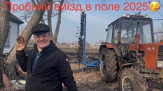 Сезон 2025 майже розпочато Пробуємо закривати вологу, чи не рано Доробили культиватор‼️