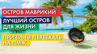 Причины переехать на ПМЖ | Лучшее место для жизни | Почему Маврикий | Жизнь мечты | Лето круглый год