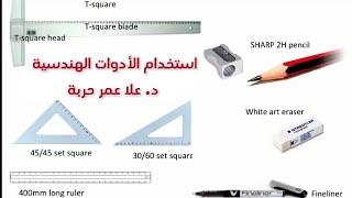 كيفية تثبيت الكرتونة على المرسم واستخدم أدوات الرسم #olaharba