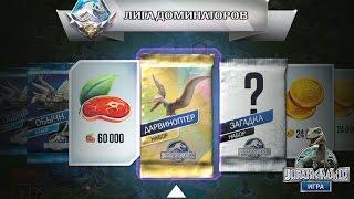 Дарвиноптер Лига доминатор Jurassic World The Game прохождение на русском