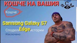 ЗНАЕХТЕ ЛИ ЧЕ ИМАТЕ КОШЧЕ НА ВАШИЯ  Samsung Galaxy S7 Edge а.С.м