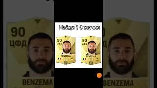 Найди 3 отличия #benzema #fc24 #fifamobile #фифамобайл #fc24mobile #fifa #fifa23 #fcmobile