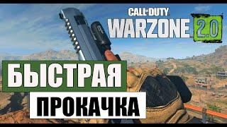 Гайд - Новый трюк максимальным уровнем опыта соло Warzone 2  / Быстрая прокачка Варзоне 2