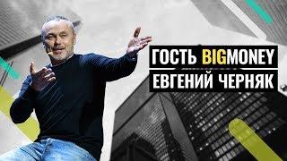 ЕВГЕНИЙ ЧЕРНЯК - ЛУЧШИЕ ВЫСТУПЛЕНИЯ! Ответы на вопросы из зала | BigMoney #69