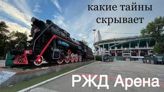 РЖД АРЕНА | ИНТЕРЕСНОЕ РЯДОМ | ИСТОРИЯ #ржд #стадион #локомотив #локо